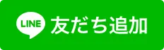 LINEで友だち追加